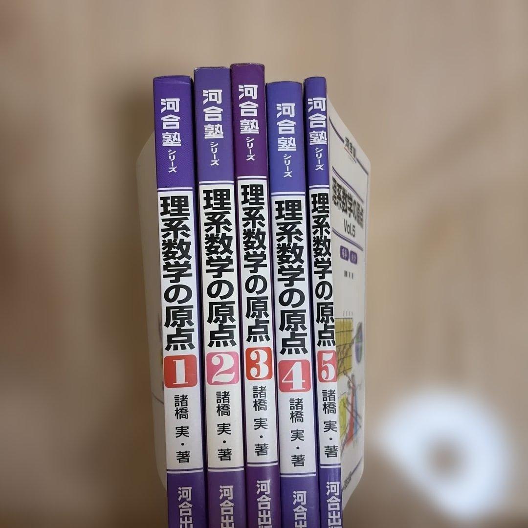 理系数学の原点 Vol.1-5 セット 諸橋実 河合出版