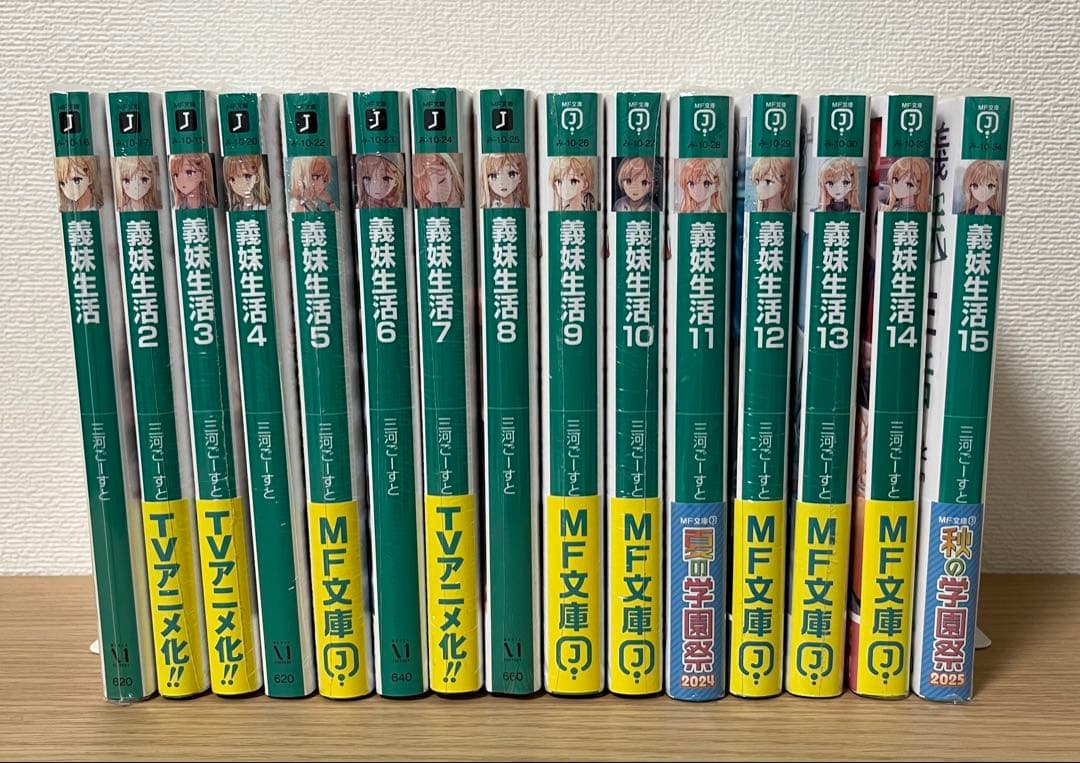 義妹生活1～15 三河ごーすと