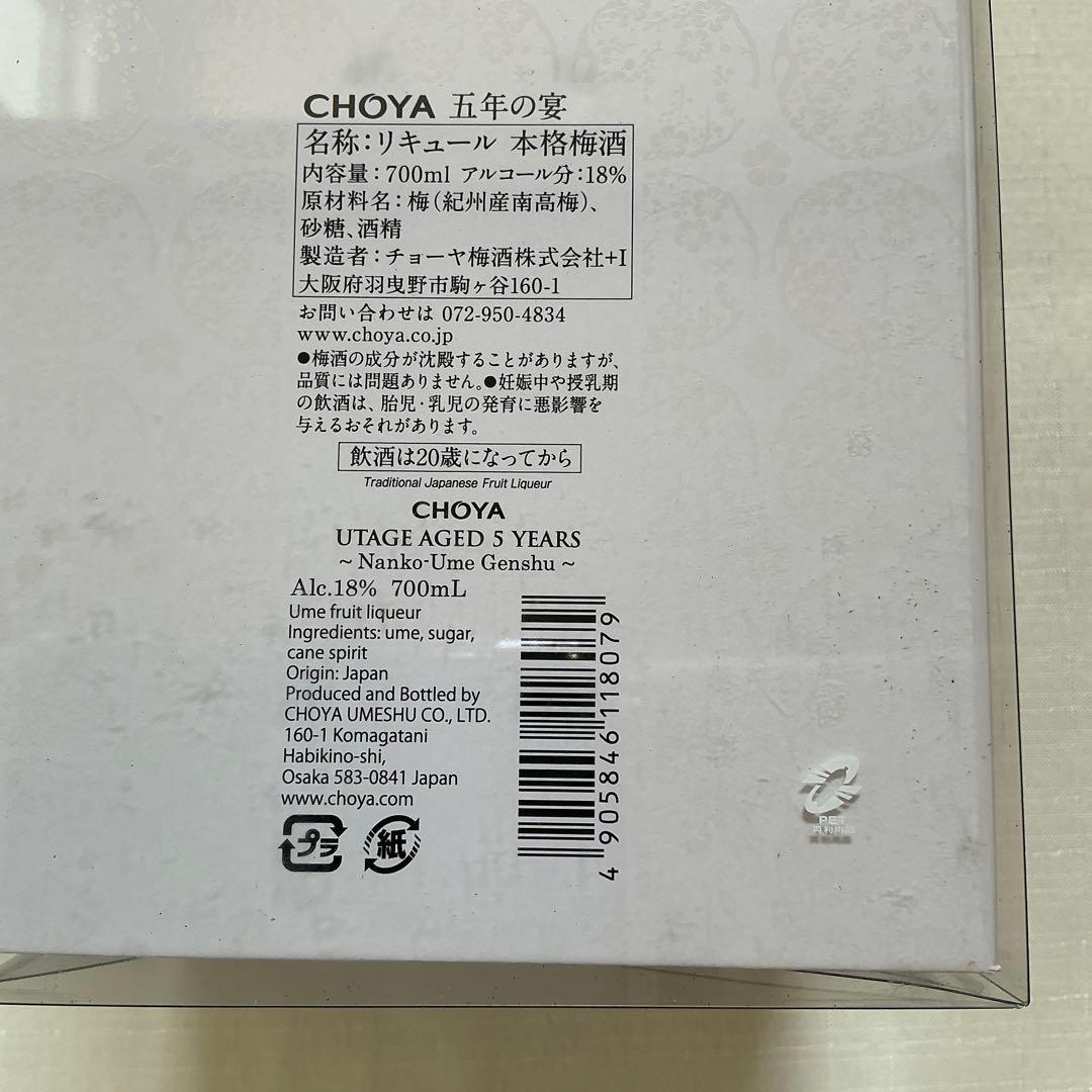 CHOYA 五年の宴(定価12500円)