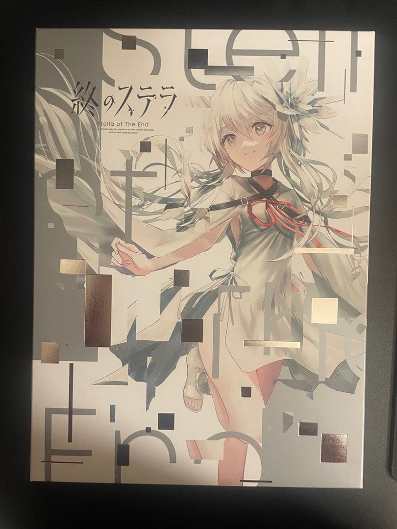終のステラ　豪華限定版