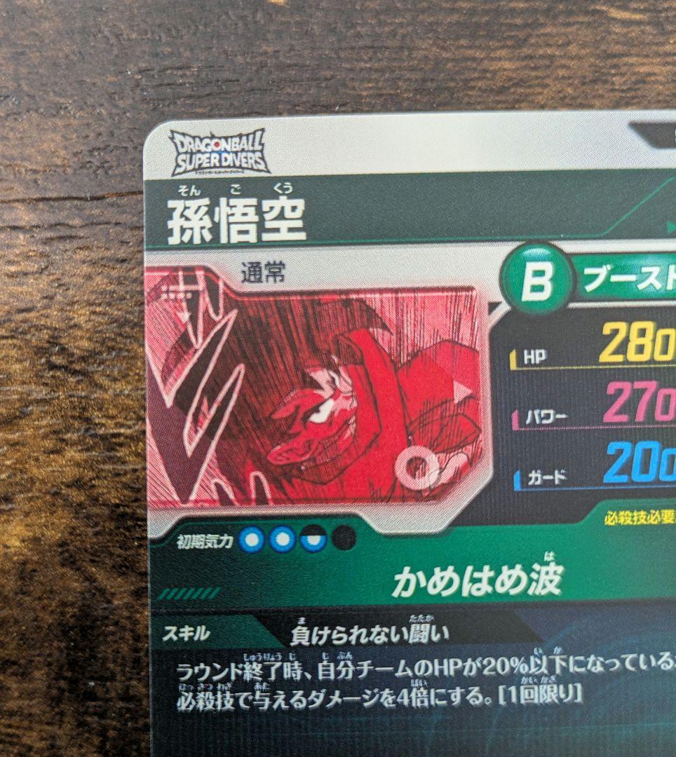 ドラゴンボール スーパーダイバーズ　孫悟空　スーパーパラレル