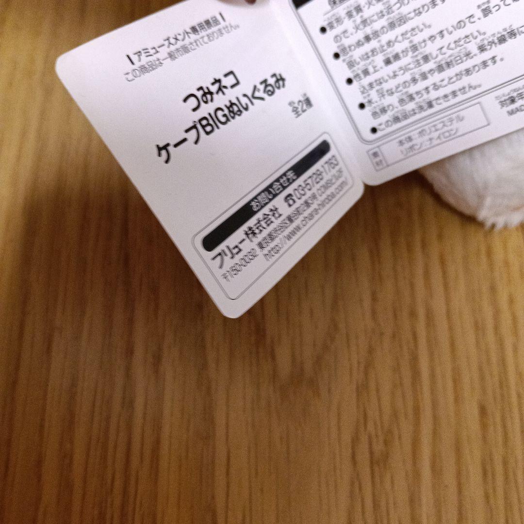 2種類　つみネコ　ぬいぐるみ　ケープBIGぬいぐるみ　黄　白　ブチ　紙タグ付き