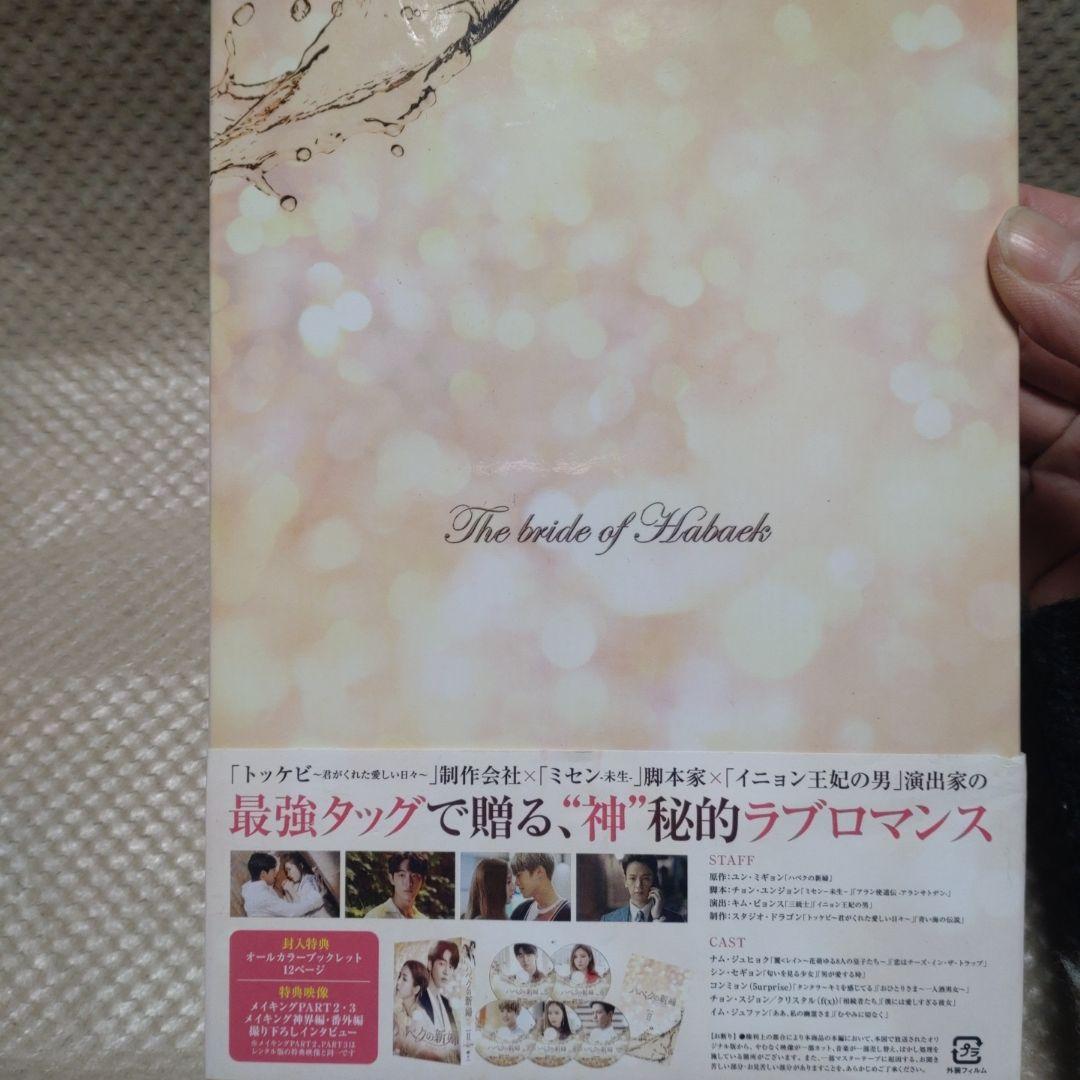 ハベクの新婦 DVD-BOX II