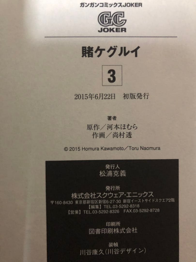 賭ケグルイ　全巻初版の帯付き　1巻〜6巻（2巻なし）の5冊セット