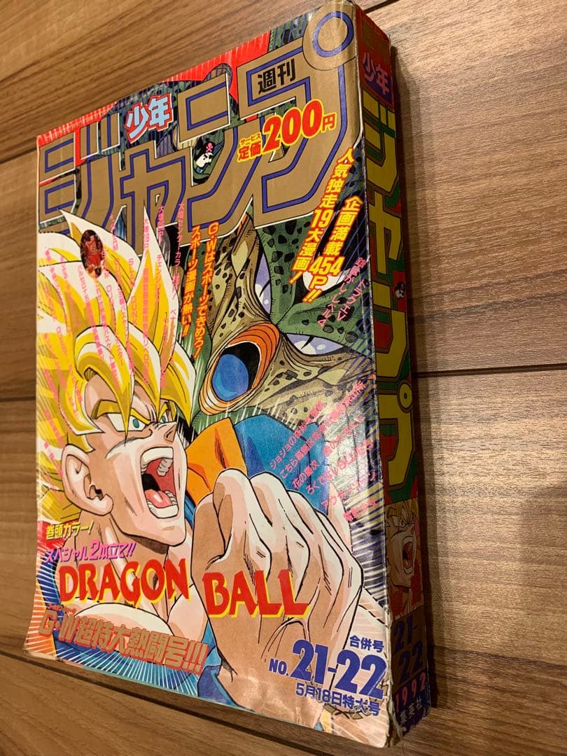 週刊少年ジャンプ ドラゴンボール 1992年　21-22号
