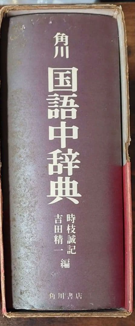 広辞苑第六版、国語中辞典