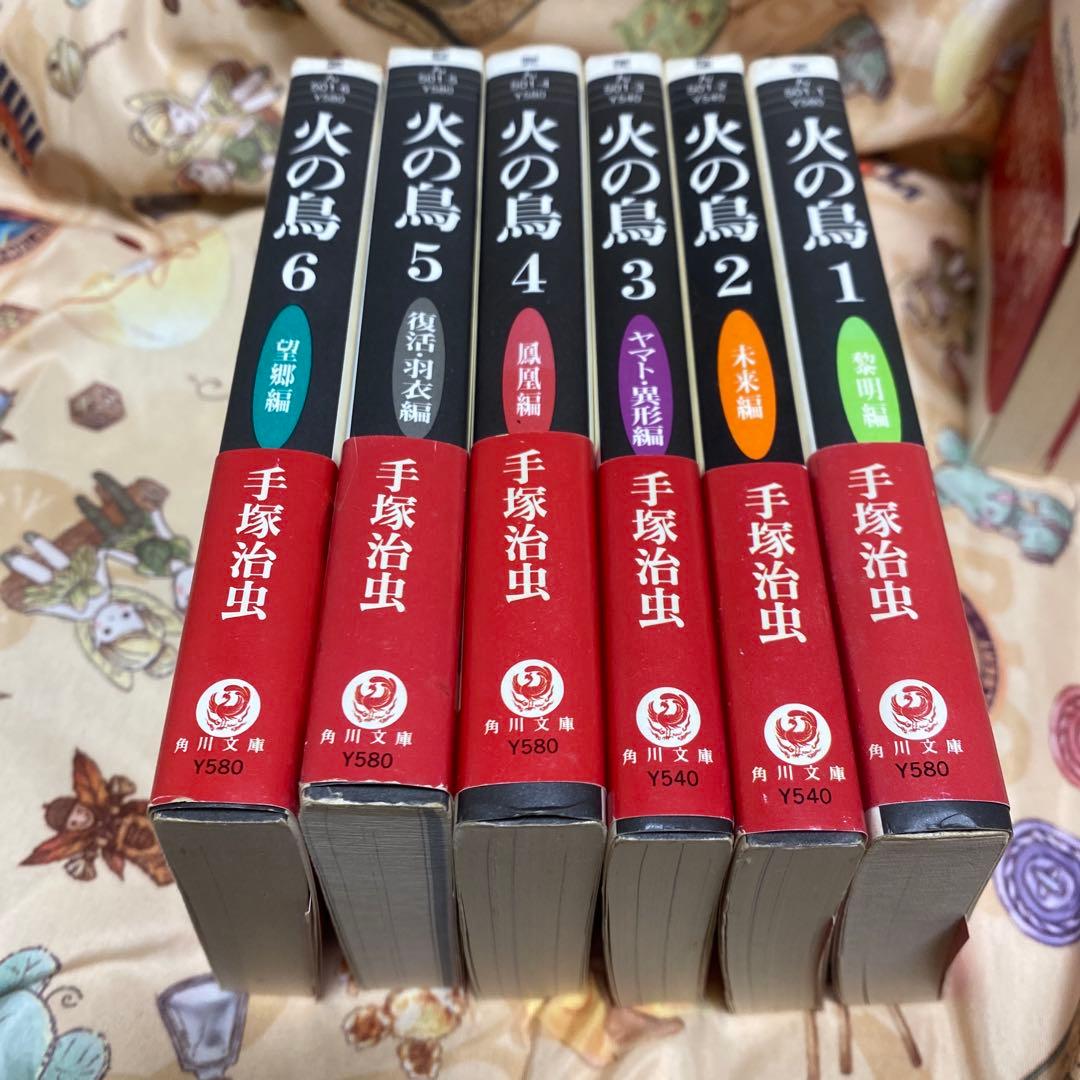 手塚治虫 火の鳥 帯付き 文庫版 全巻セット