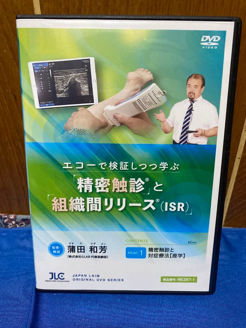 精密触診と組織間リリース (ISR) 全2巻　　　理学療法