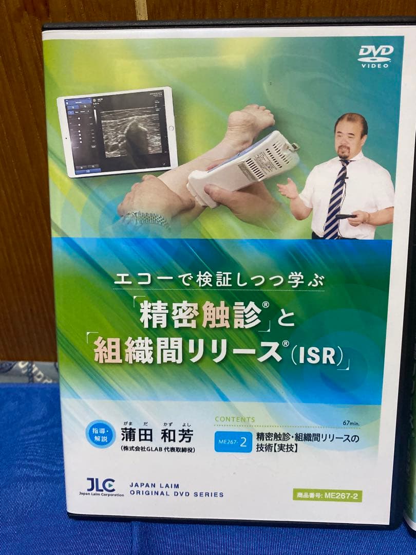 精密触診と組織間リリース (ISR) 全2巻　　　理学療法