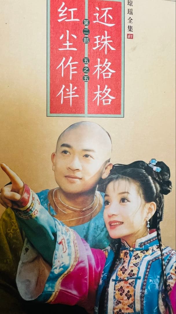 琼瑶全集 全巻セット