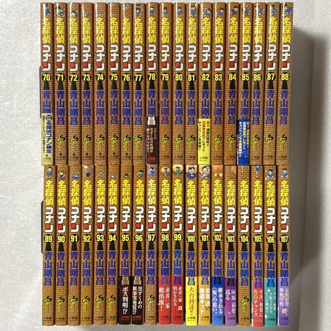 名探偵コナン　７０～１０７巻　３８冊セット