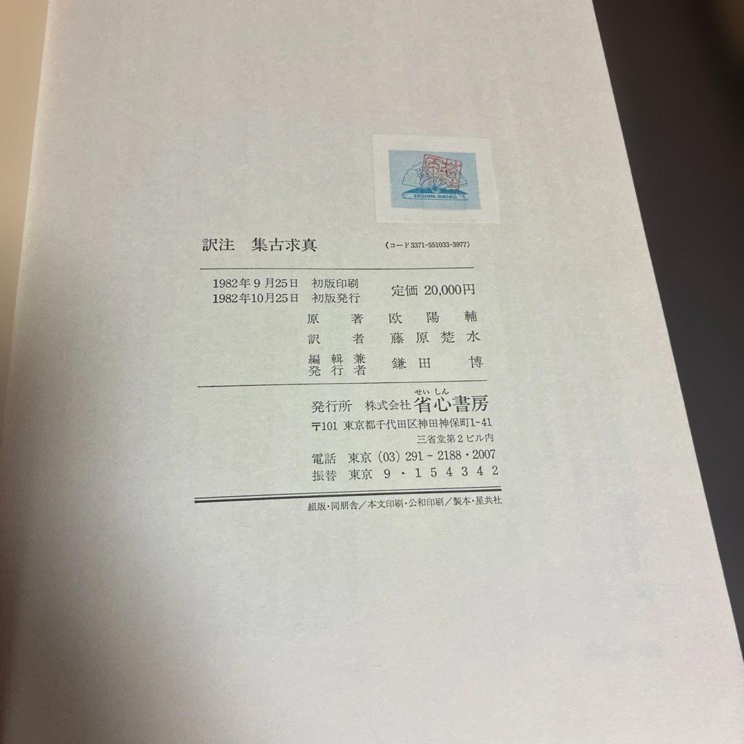 訳注 集古求真 省心書房 初版本