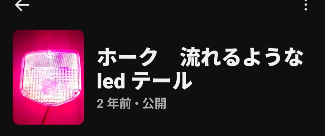 ホーク2 ホーク3 流れるようなLEDテールライト　テールランプ　基盤レインボー