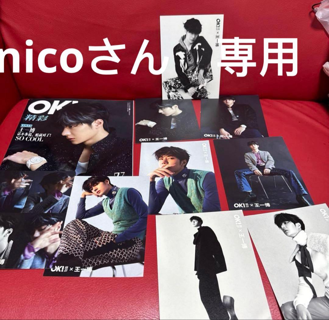 nicoさん　専用　王一博雑誌