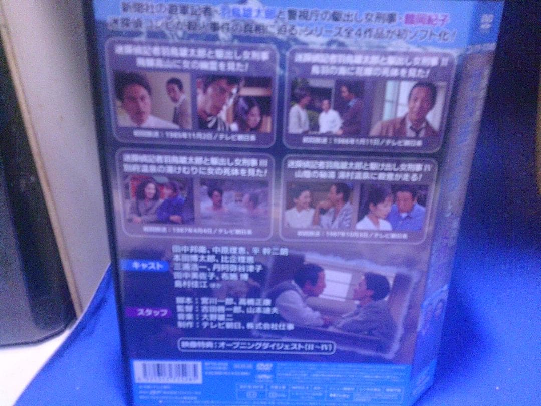 羽鳥雄太郎と女刑事シリーズ コレクターズDVD枚組　田中邦衛　セル版・中古品