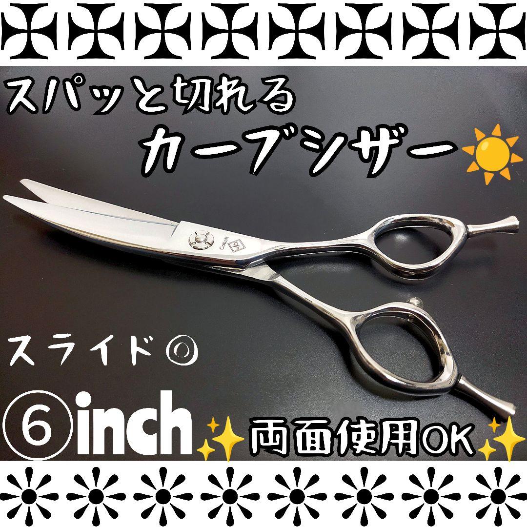 スパッと切れるプロ用カーブシザー美容師スライド可♬トリマートリミングペット全て良