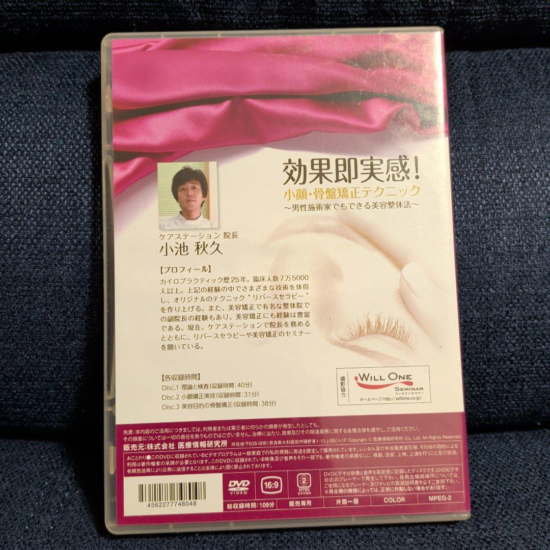 効果即実感！小顔・骨盤矯正テクニック DVD　美品　動作確認済