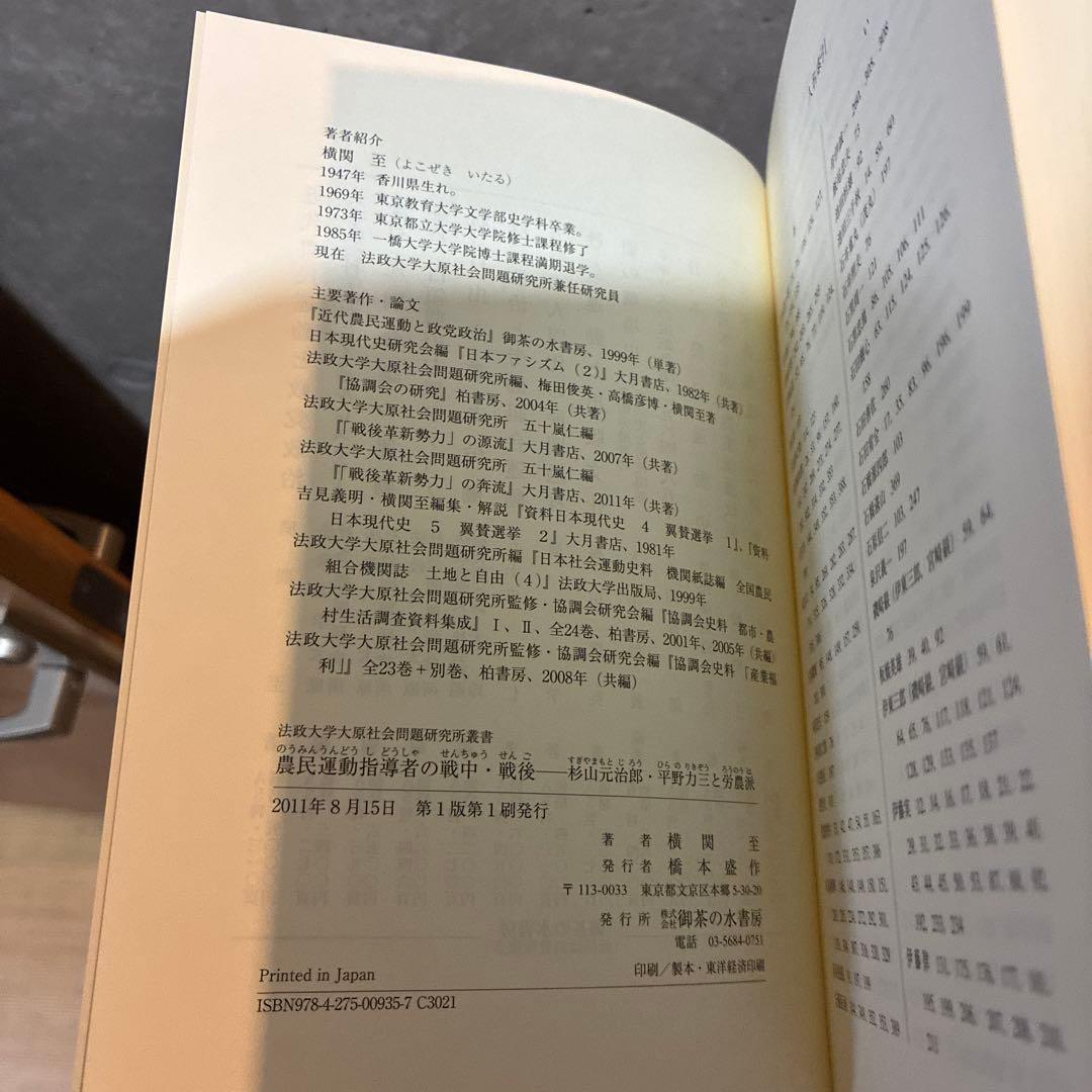 【かにみそ】近代農民運動と政党政治& 農民運動指導者の戦中・戦後２冊セット
