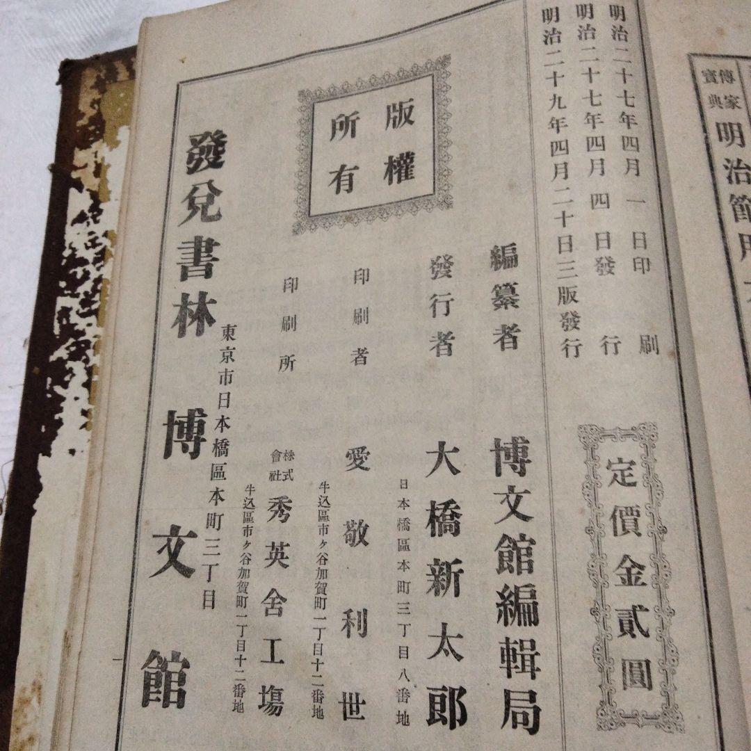 希少価値　「明治節用大全」明治29年発行　（出No.20）