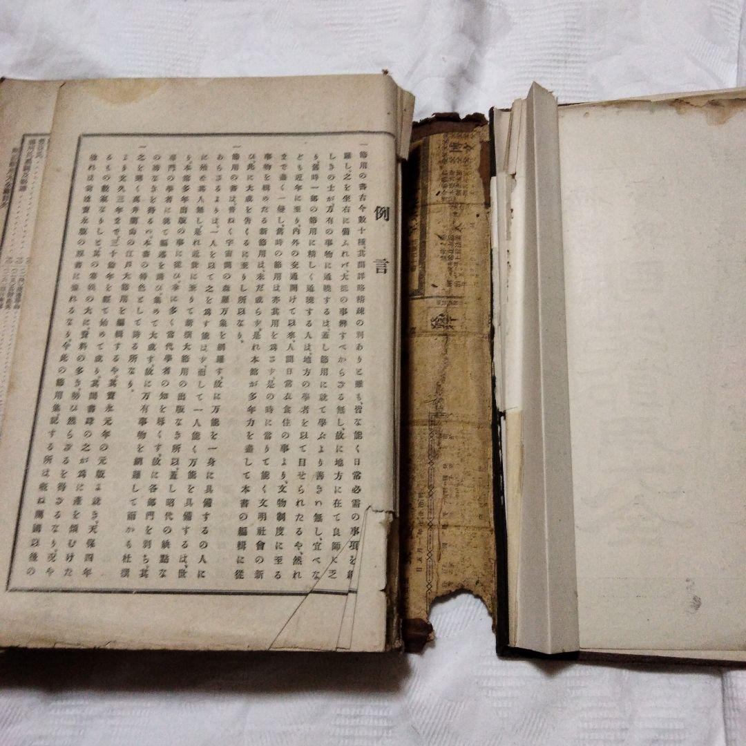 希少価値　「明治節用大全」明治29年発行　（出No.20）