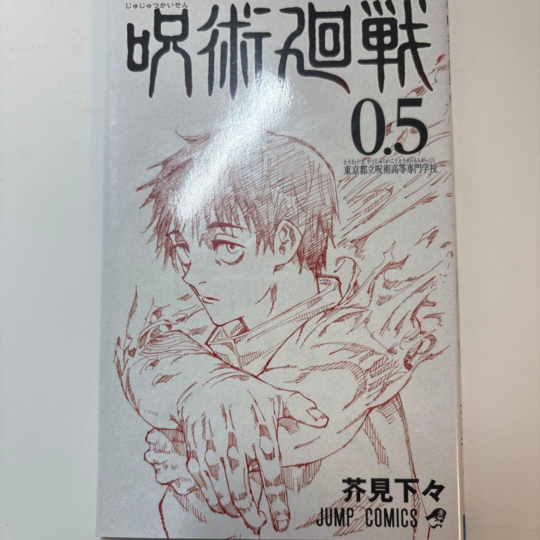 【特典付き】呪術廻戦 0.5巻、8巻〜30巻