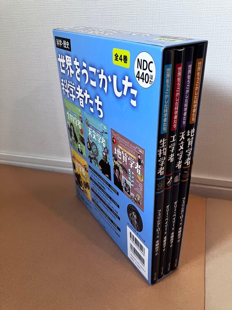 世界を動かした科学者たち(全4巻セット)