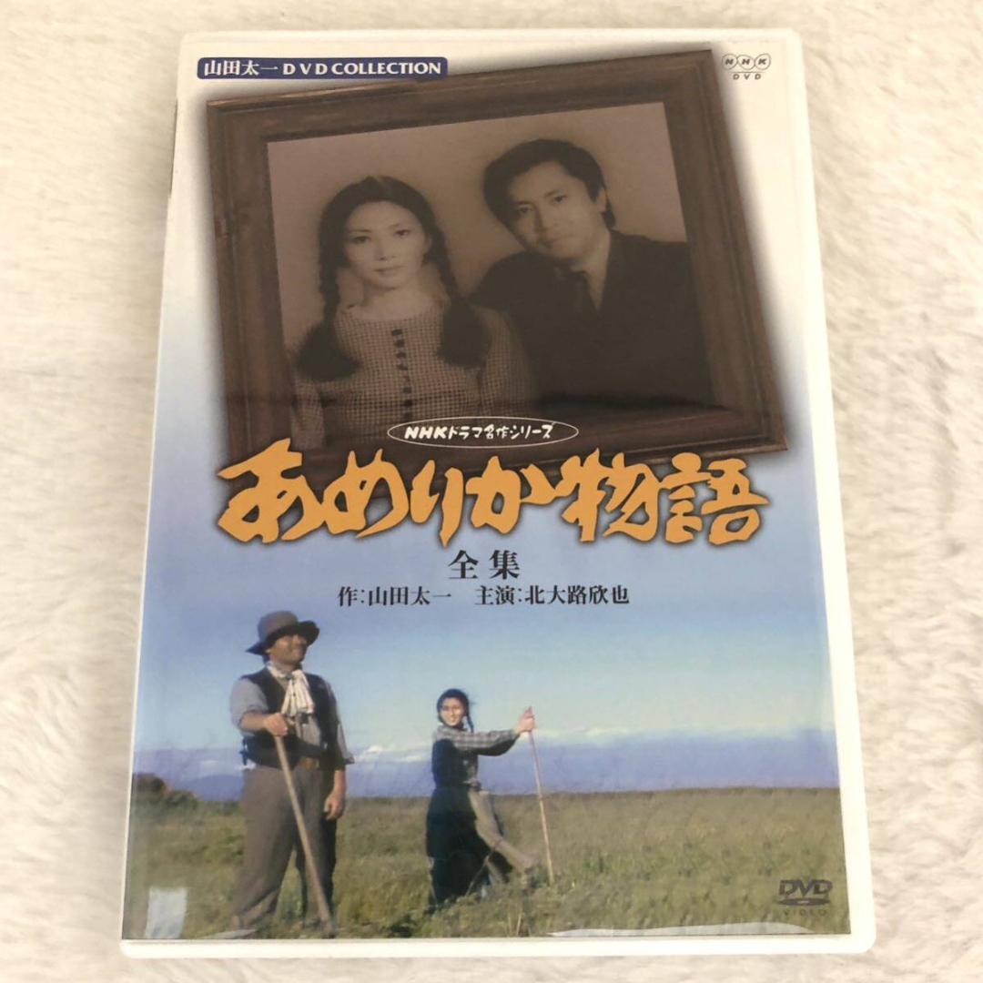 【レア✨】DVD あめりか物語 全集 山田太一 NHKドラマ名作 北大路欣也