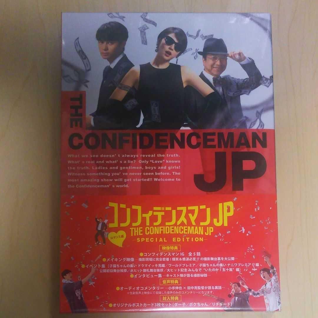 コンフィデンスマンJP ロマンス編 豪華版 DVD2枚組 三浦春馬 新品 未開封