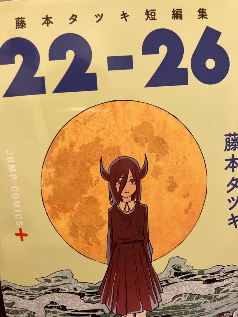 藤本タツキ 短編集 製本ミス