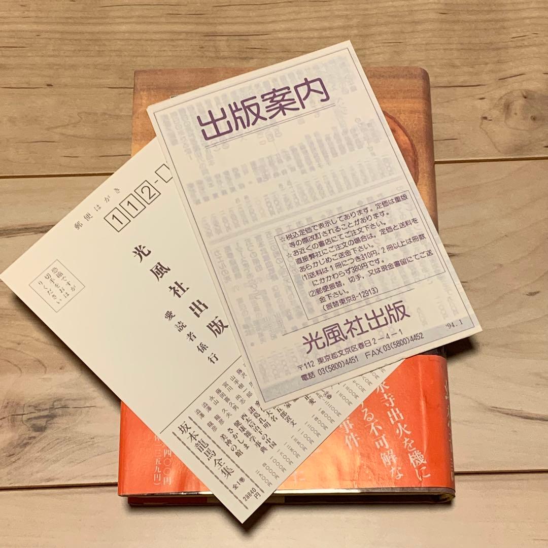 初版帯付 山田正紀 天保からくり船 光風社出版刊
