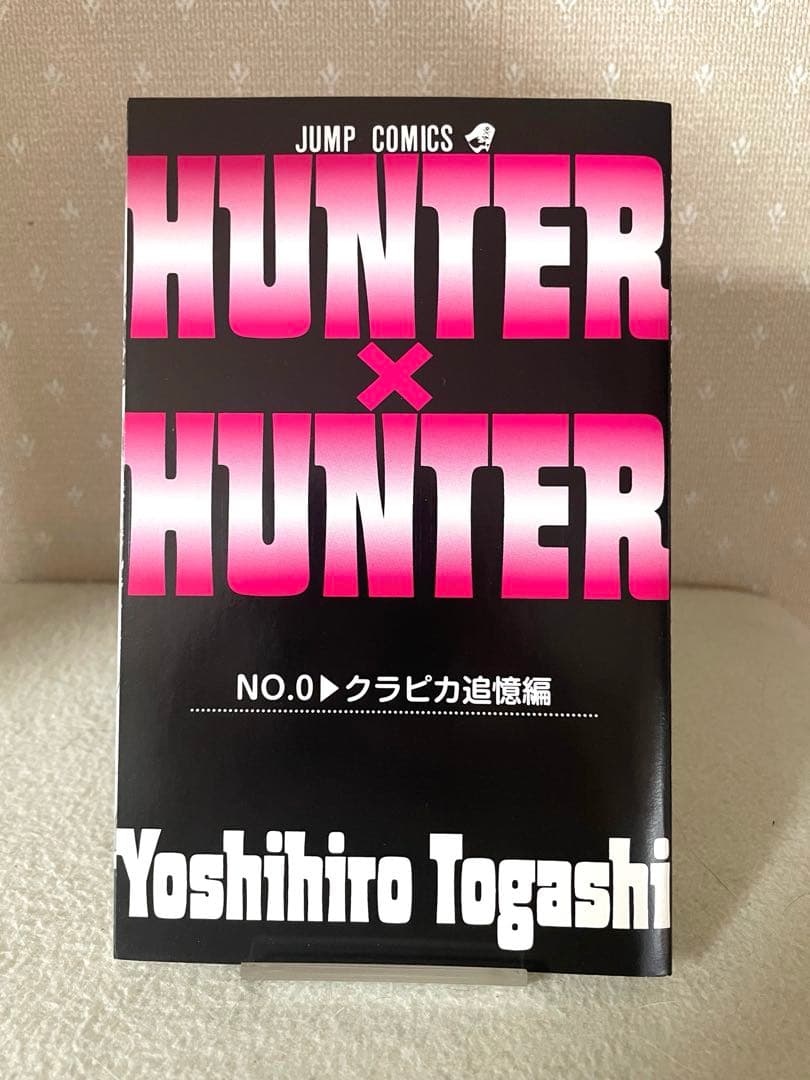 HUNTER×HUNTER 1巻 0巻 初版本 セット コミックニュース付き