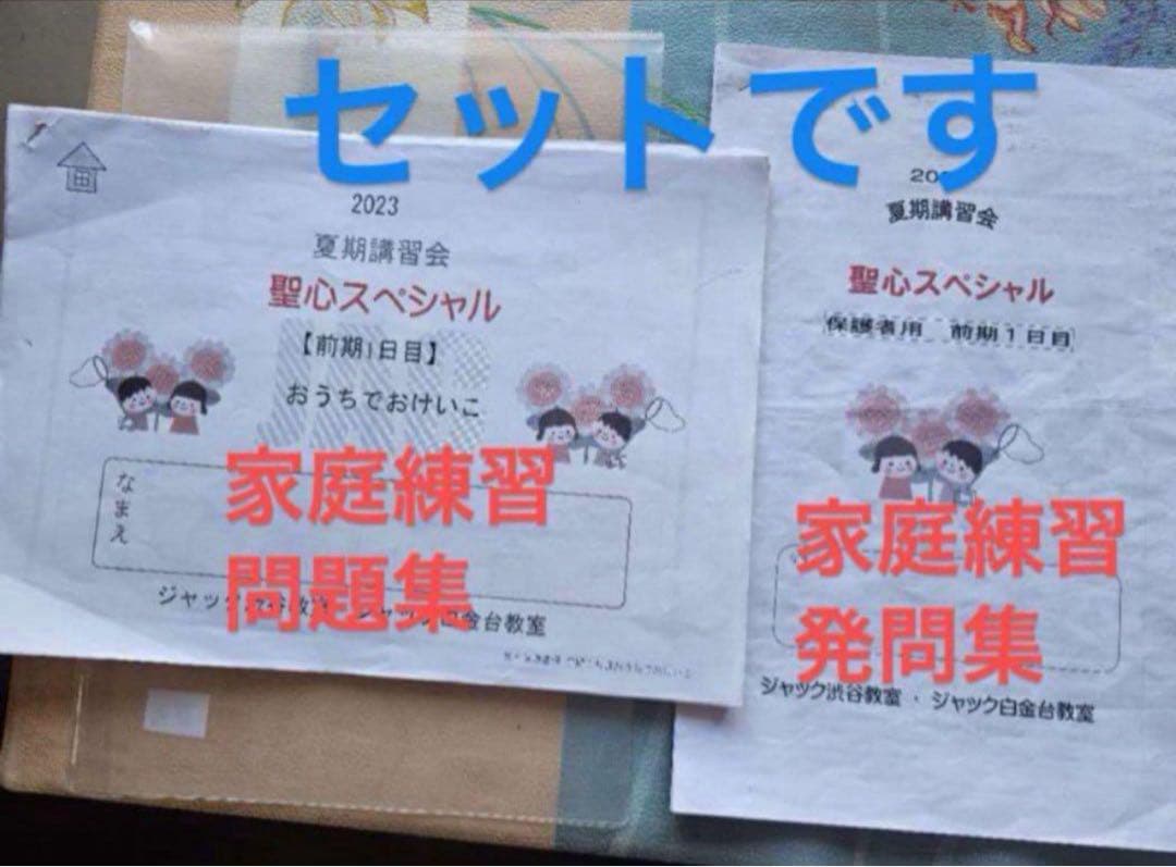 ジャッ渋谷校の聖心　夏講習　前後　六日