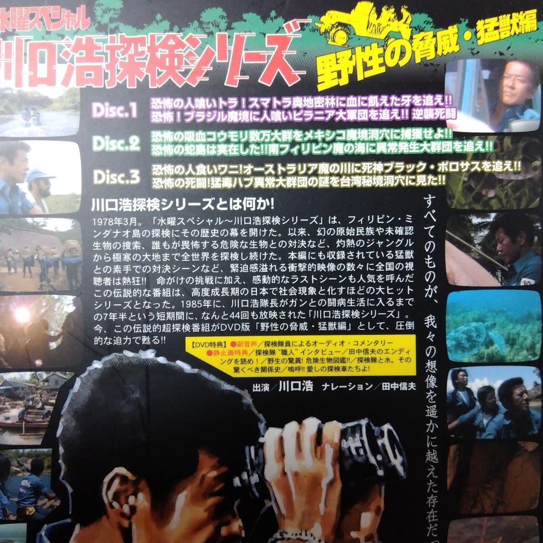 【特典付きDVD】「川口浩探検隊～野性の脅威・猛獣編～初回限定版DVD-BOX」