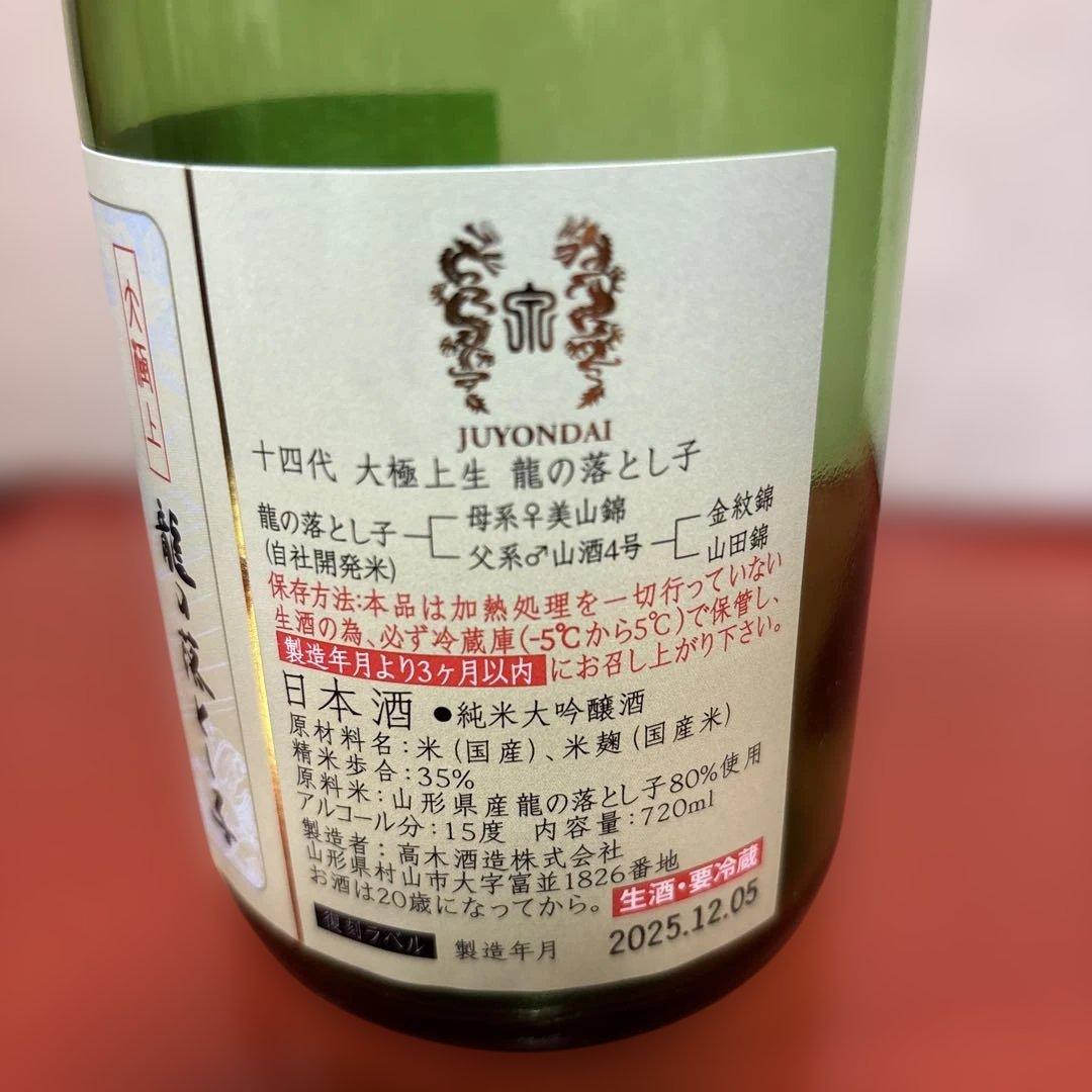 希少 「十四代 龍の落とし子」 純米酒 720ml 15度　 空瓶　箱付