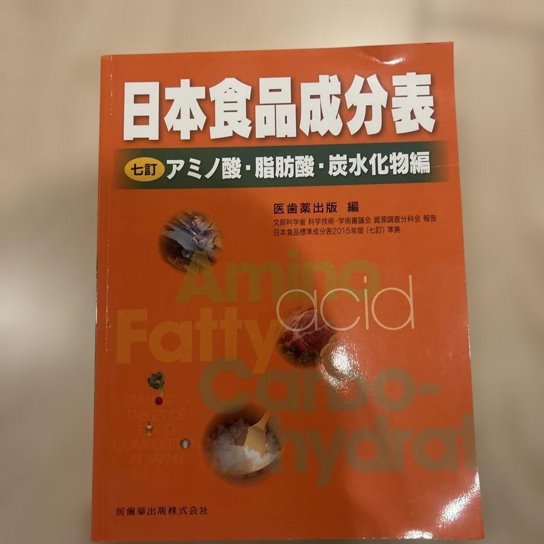 まとめ売り　 日本食品成分表・食事調査マニュアル・一品料理500選