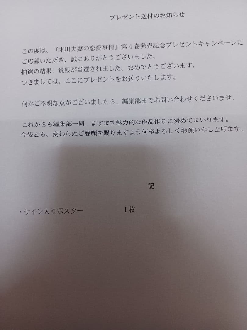 才川夫婦の恋愛事情　サイン入りポスター　当選品　烏丸かなつ　兎山もなか
