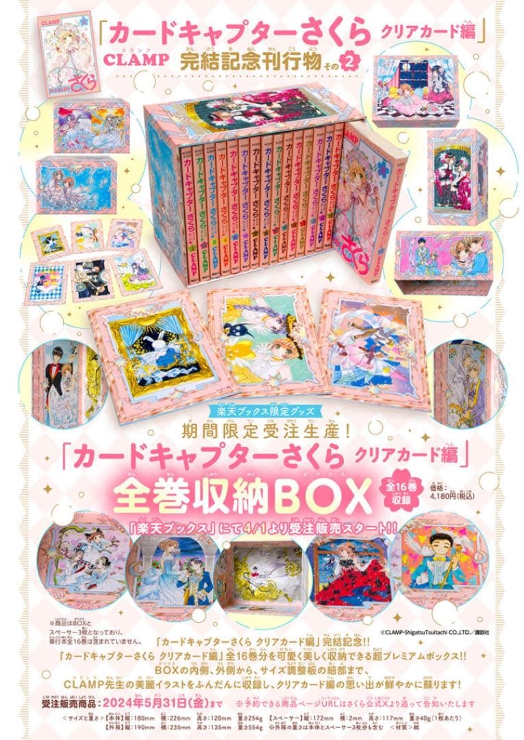 カードキャプターさくら クリアカード編 全巻収納BOX