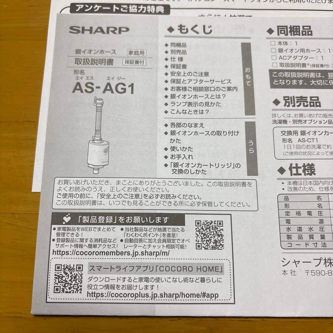 SHARP AS-AG1 洗濯機用 銀イオンホース 抗菌・防臭／給水ホース　新品