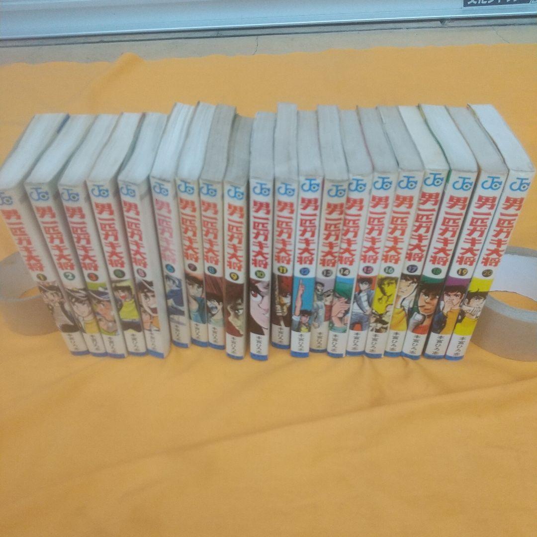 男一匹ガキ大将 全20巻 初版