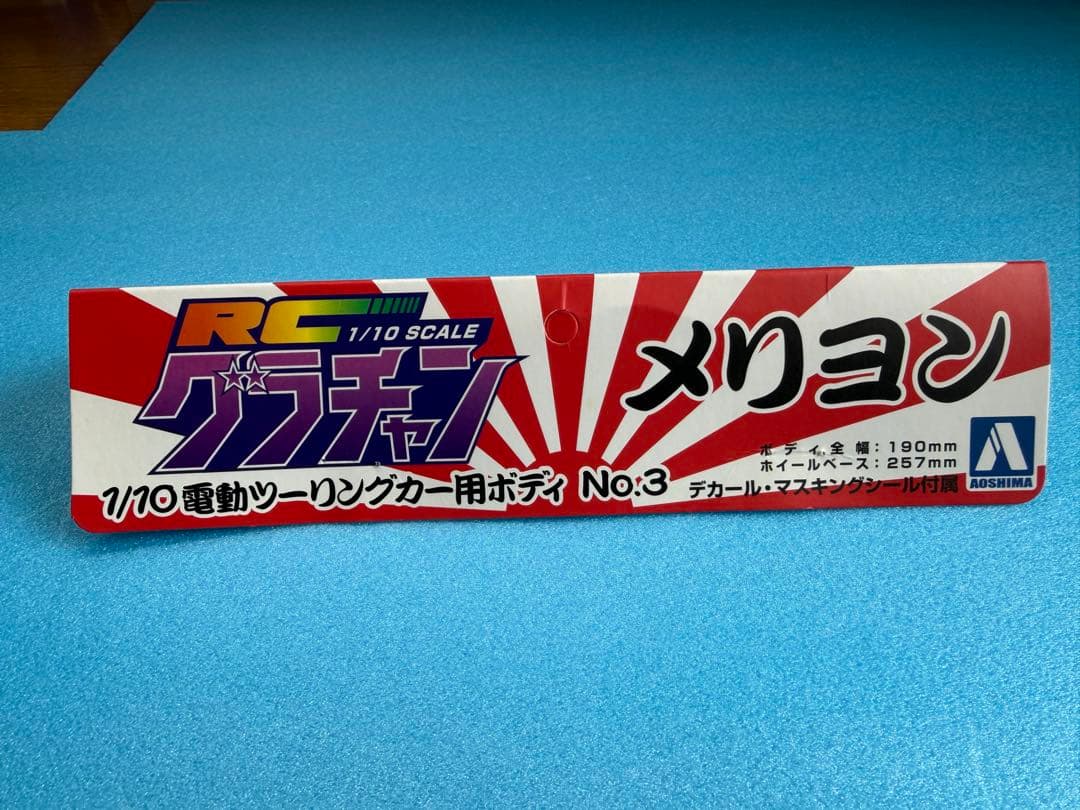 アオシマ　1/10 RCカーボディ スカイライン　ヨンメリ　メリヨン