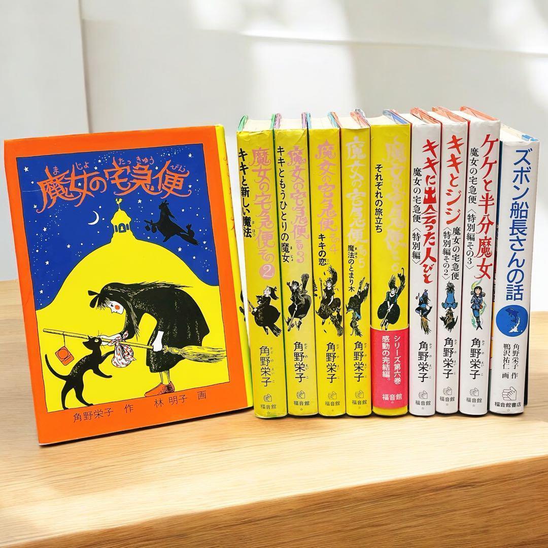 魔女の宅急便　シリーズ　【10冊セット】　福音館書店　ハードカバー　ズボン船長