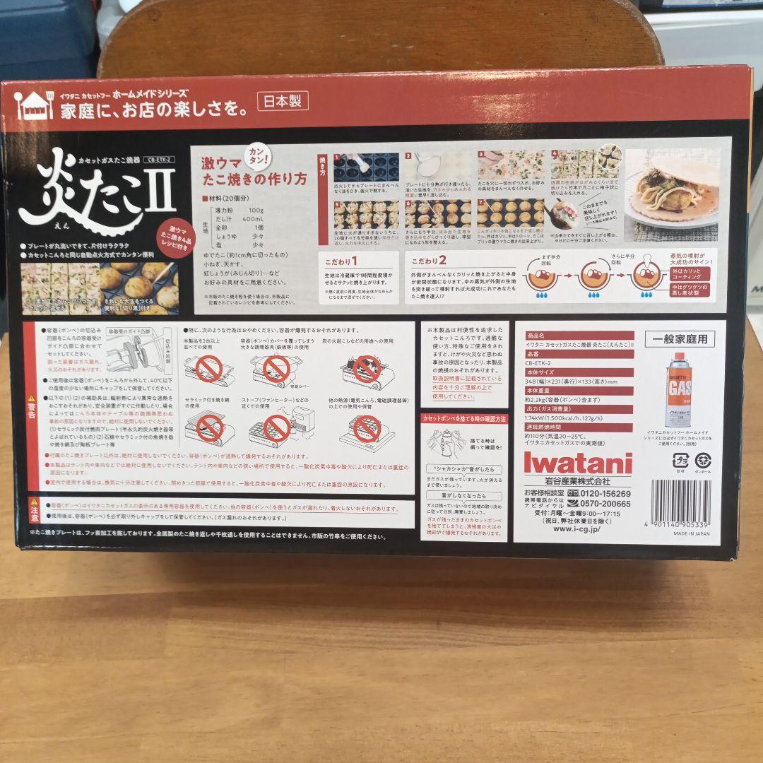 新品 たこ焼き器 炎たこ2(えんたこ2) Iwatani カセットガスたこ焼器