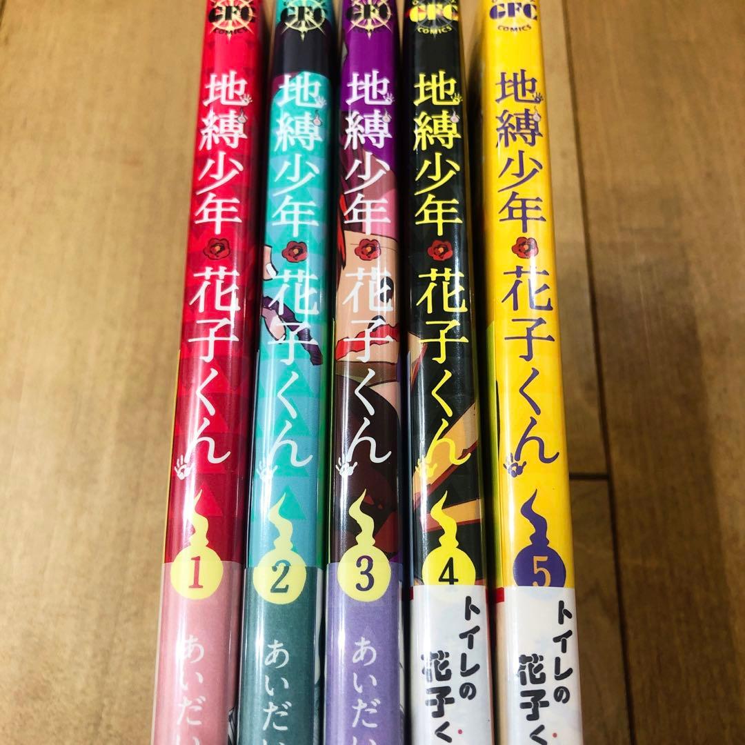 地縛少年花子くん　1〜5巻　精文館特典付き　新品未開封品　匿名配送