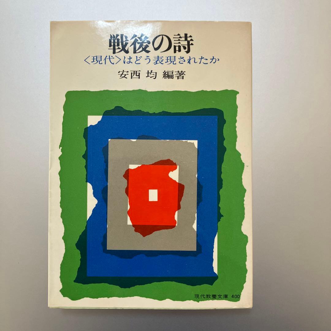 さ*ん様 安西均　戦後の詩　現代教養文庫