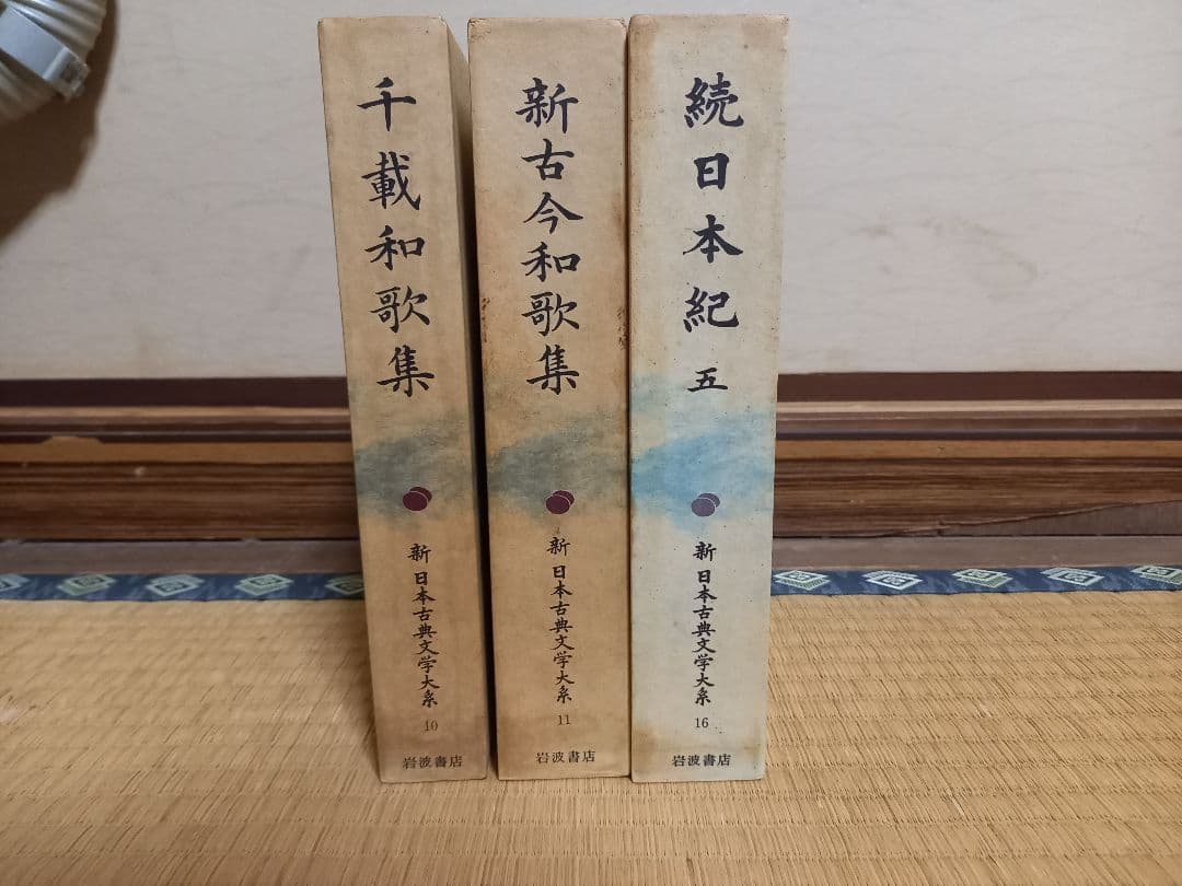 新　日本古典文学体系　岩波書店　復刻版
