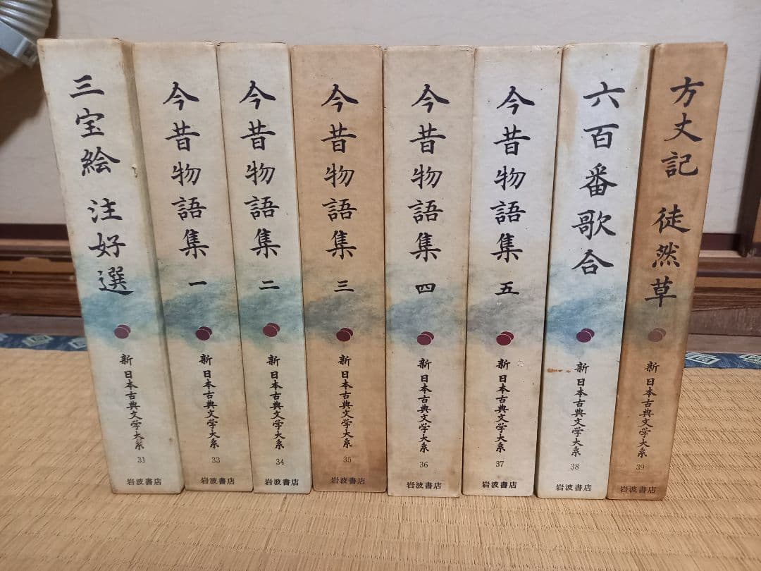 新　日本古典文学体系　岩波書店　復刻版