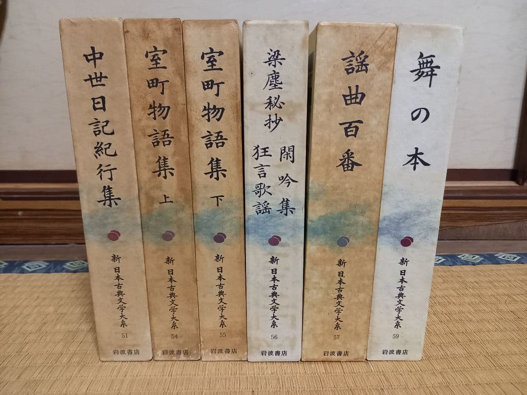 新　日本古典文学体系　岩波書店　復刻版