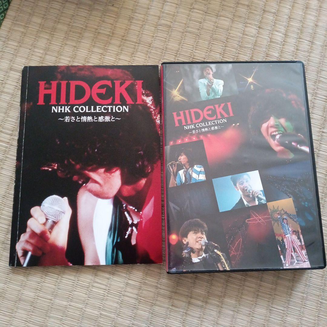 西城秀樹 / HIDEKI NHK COLLECTION ～若さと情熱と感激と～
