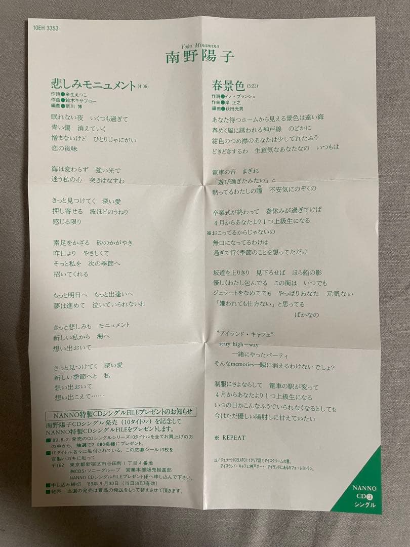 8cm CD 南野陽子 悲しみモニュメント