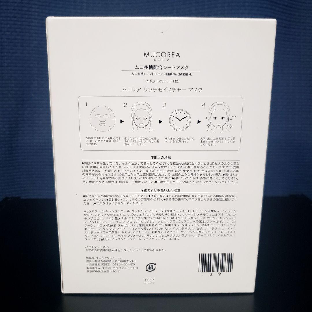 ムコレア リッチモイスチャーマスク サンベール ムコ多糖